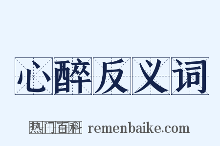 心醉反义词是什么意思的图片